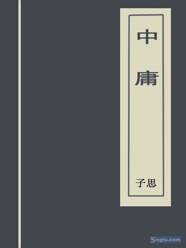 中庸
