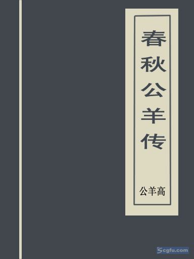 春秋公羊传