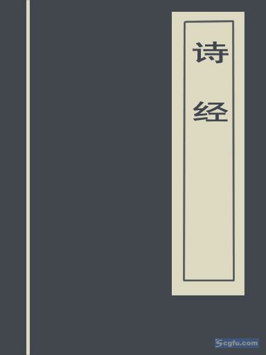诗经