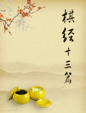 棋经十三篇